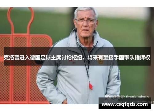 克洛普进入德国足球主席讨论枢纽，将来有望接手国家队指挥权