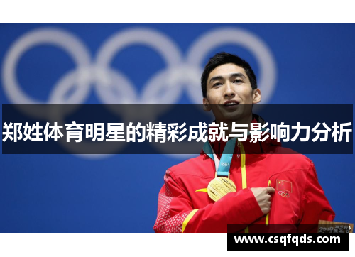 郑姓体育明星的精彩成就与影响力分析