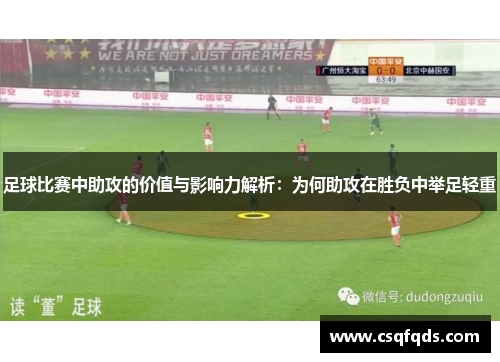 足球比赛中助攻的价值与影响力解析：为何助攻在胜负中举足轻重
