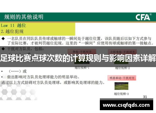足球比赛点球次数的计算规则与影响因素详解