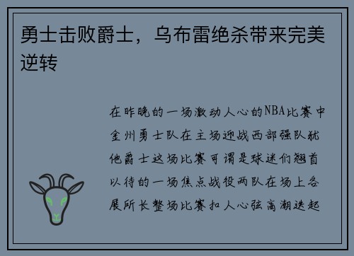 勇士击败爵士，乌布雷绝杀带来完美逆转