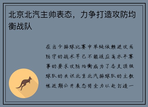 北京北汽主帅表态，力争打造攻防均衡战队