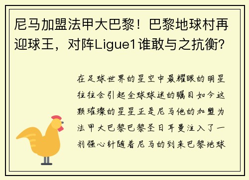 尼马加盟法甲大巴黎！巴黎地球村再迎球王，对阵Ligue1谁敢与之抗衡？