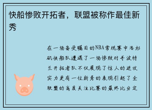 快船惨败开拓者，联盟被称作最佳新秀
