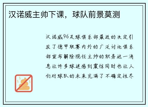 汉诺威主帅下课，球队前景莫测