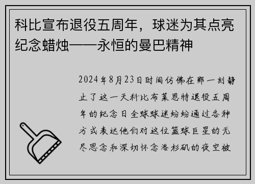 科比宣布退役五周年，球迷为其点亮纪念蜡烛——永恒的曼巴精神