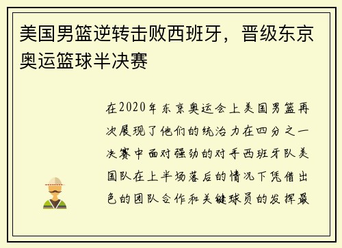 美国男篮逆转击败西班牙，晋级东京奥运篮球半决赛