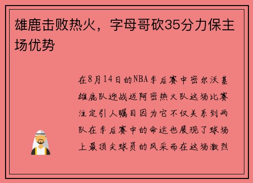 雄鹿击败热火，字母哥砍35分力保主场优势