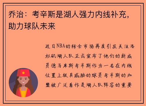 乔治：考辛斯是湖人强力内线补充，助力球队未来