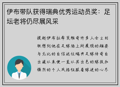 伊布带队获得瑞典优秀运动员奖：足坛老将仍尽展风采