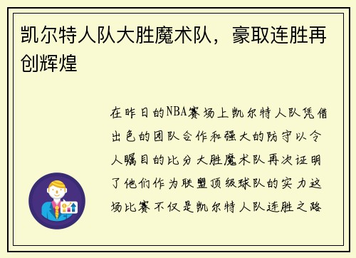 凯尔特人队大胜魔术队，豪取连胜再创辉煌
