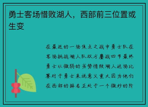 勇士客场惜败湖人，西部前三位置或生变