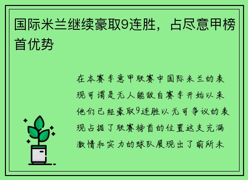 国际米兰继续豪取9连胜，占尽意甲榜首优势