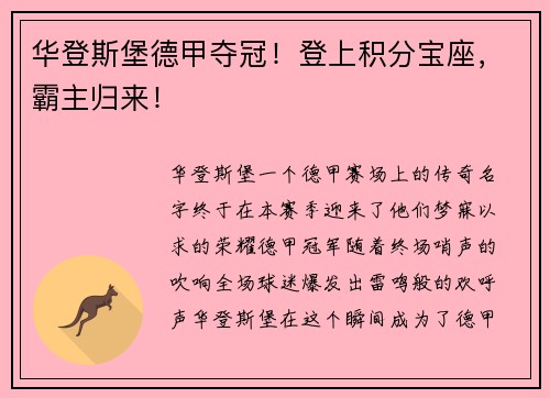 华登斯堡德甲夺冠！登上积分宝座，霸主归来！