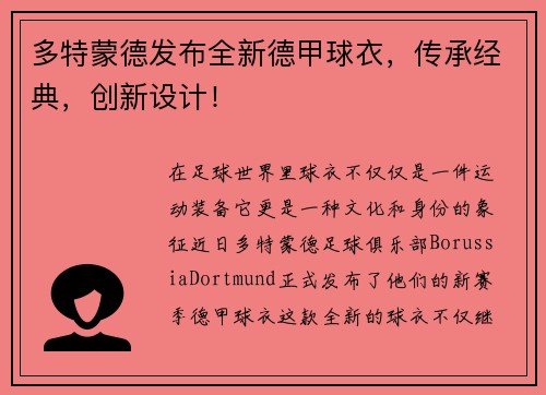 多特蒙德发布全新德甲球衣，传承经典，创新设计！