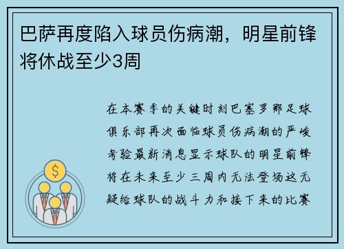 巴萨再度陷入球员伤病潮，明星前锋将休战至少3周