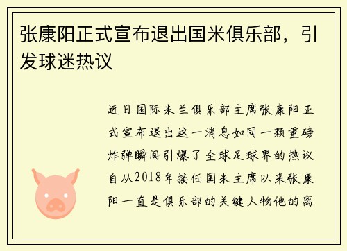 张康阳正式宣布退出国米俱乐部，引发球迷热议