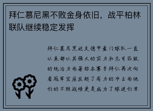 拜仁慕尼黑不败金身依旧，战平柏林联队继续稳定发挥