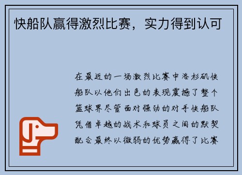 快船队赢得激烈比赛，实力得到认可