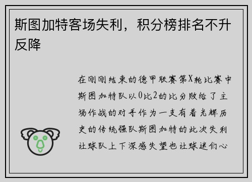 斯图加特客场失利，积分榜排名不升反降