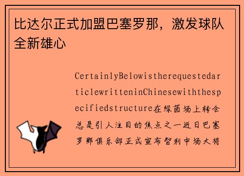 比达尔正式加盟巴塞罗那，激发球队全新雄心