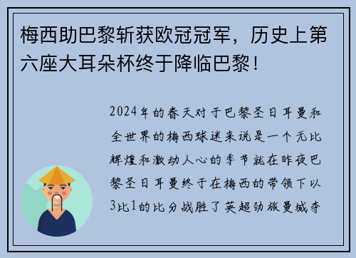 梅西助巴黎斩获欧冠冠军，历史上第六座大耳朵杯终于降临巴黎！