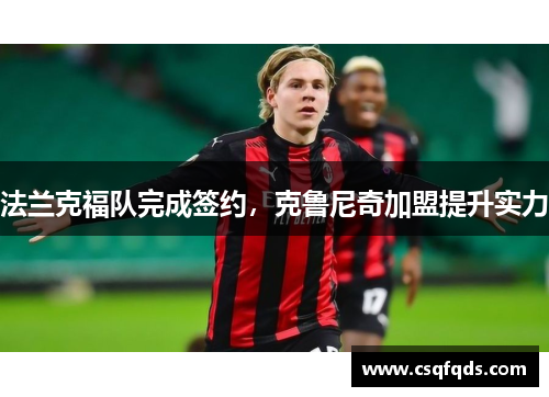 法兰克福队完成签约，克鲁尼奇加盟提升实力