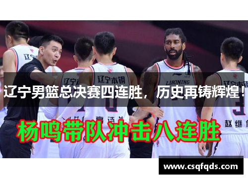 辽宁男篮总决赛四连胜，历史再铸辉煌！