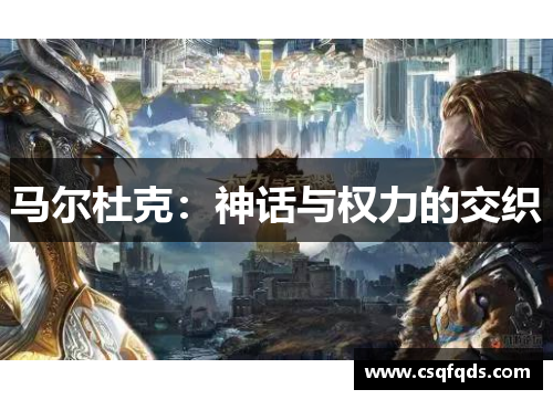 马尔杜克：神话与权力的交织