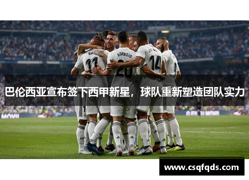 巴伦西亚宣布签下西甲新星，球队重新塑造团队实力