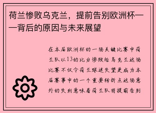 荷兰惨败乌克兰，提前告别欧洲杯——背后的原因与未来展望