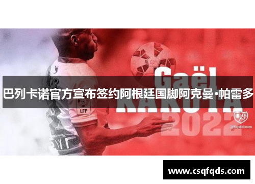 巴列卡诺官方宣布签约阿根廷国脚阿克曼·帕雷多
