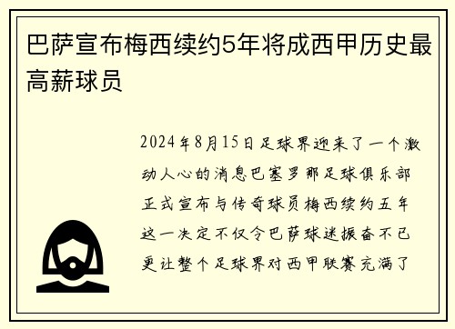 巴萨宣布梅西续约5年将成西甲历史最高薪球员