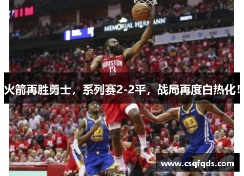 火箭再胜勇士，系列赛2-2平，战局再度白热化！