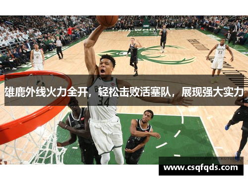 雄鹿外线火力全开，轻松击败活塞队，展现强大实力