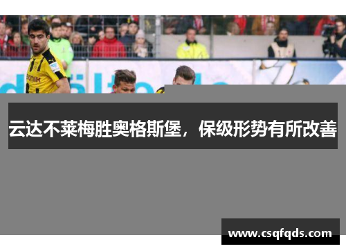 云达不莱梅胜奥格斯堡，保级形势有所改善