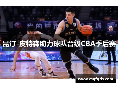 昆汀-皮特森助力球队晋级CBA季后赛
