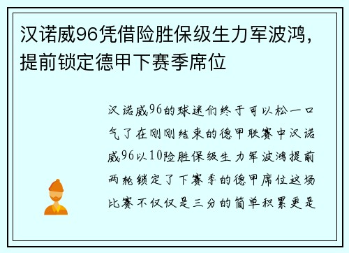 汉诺威96凭借险胜保级生力军波鸿，提前锁定德甲下赛季席位
