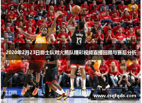 2020年2月23日爵士队对火箭队精彩视频直播回顾与赛后分析