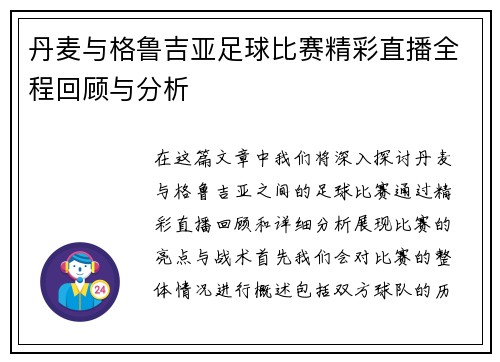 丹麦与格鲁吉亚足球比赛精彩直播全程回顾与分析