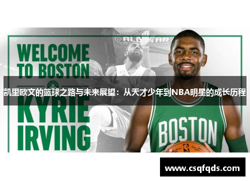 凯里欧文的篮球之路与未来展望：从天才少年到NBA明星的成长历程