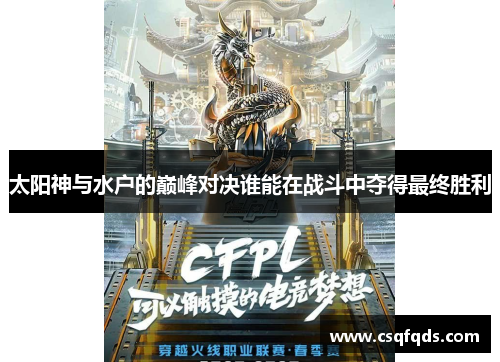 太阳神与水户的巅峰对决谁能在战斗中夺得最终胜利