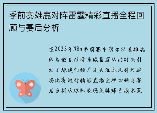 季前赛雄鹿对阵雷霆精彩直播全程回顾与赛后分析