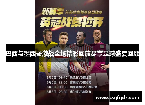 巴西与墨西哥激战全场精彩回放尽享足球盛宴回顾