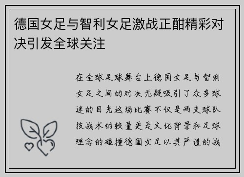 德国女足与智利女足激战正酣精彩对决引发全球关注