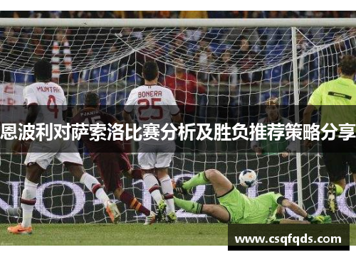 恩波利对萨索洛比赛分析及胜负推荐策略分享
