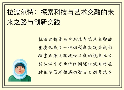 拉波尔特：探索科技与艺术交融的未来之路与创新实践