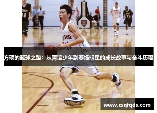 方硕的篮球之路：从青涩少年到赛场明星的成长故事与奋斗历程
