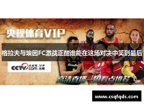 格拉夫与埃因FC激战正酣谁能在这场对决中笑到最后