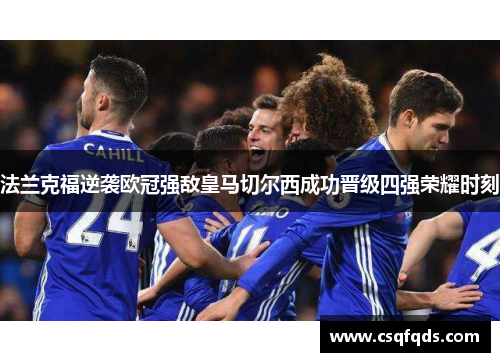 法兰克福逆袭欧冠强敌皇马切尔西成功晋级四强荣耀时刻